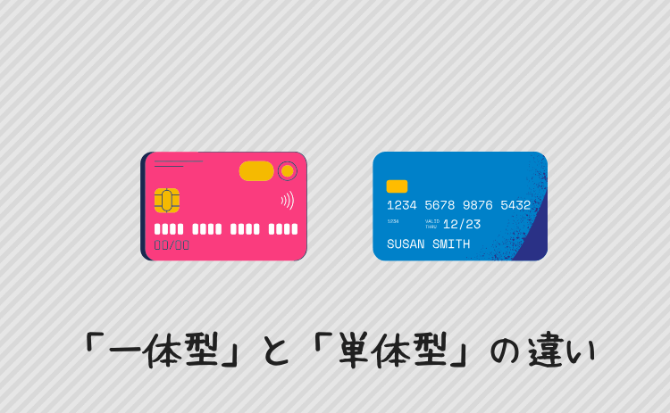 デビットカードの一体型と単体型の違い