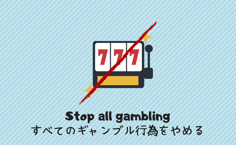 すべてのギャンブル行為をやめる