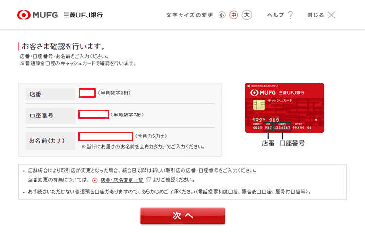 三菱UFJデビットカード申し込みのお客様確認