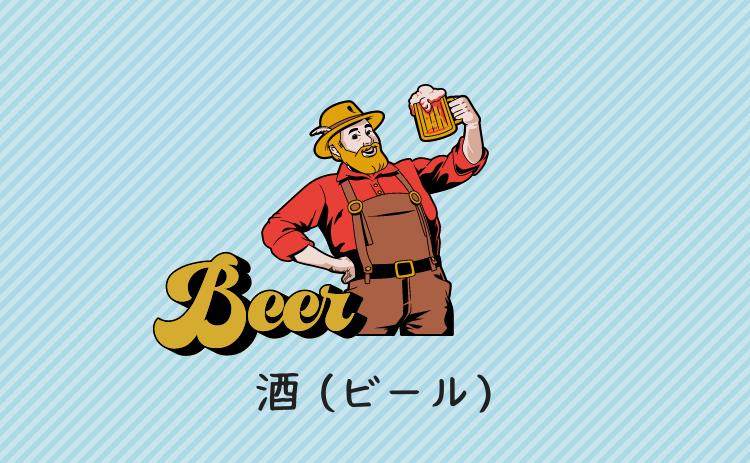 酒（ビール）