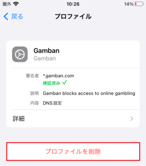 GambanのiPhoneでの設定（プロファイル）