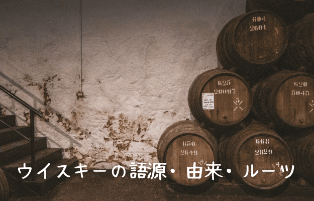 ウイスキーという名前の語源・由来・ルーツ