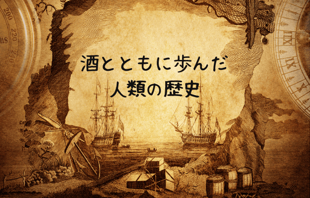 酒とともに歩んだ人類の歴史