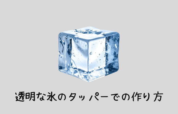 透明な氷のタッパーでの作り方