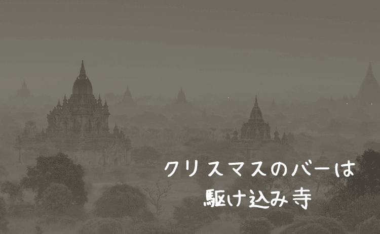 クリスマスのバーは独り身の駆け込み寺