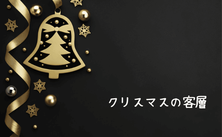 クリスマスのバー客層
