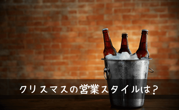 クリスマスのバーの営業スタイルはどうか