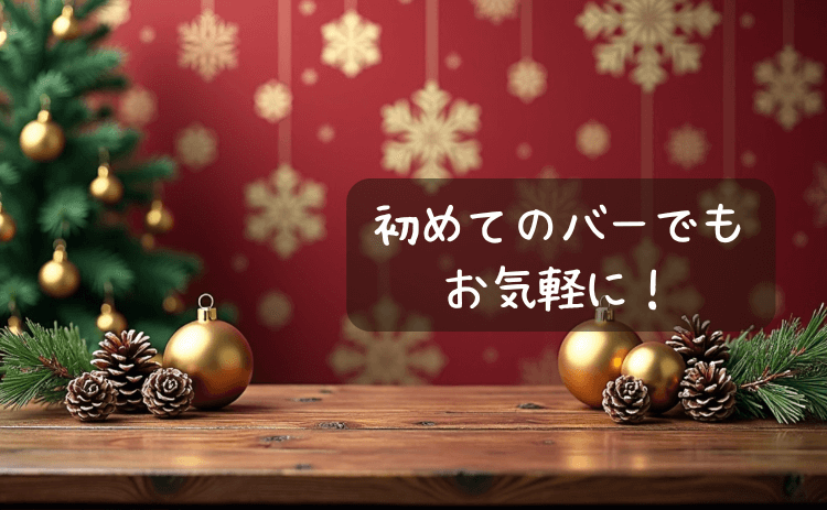 初めてのバーでもお気軽に
