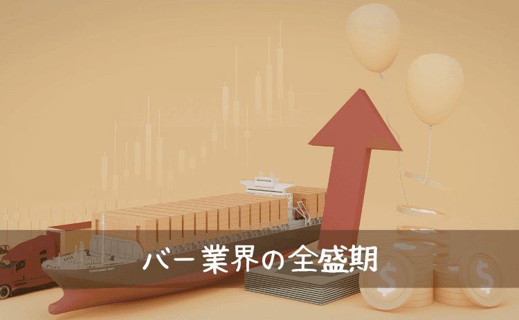 バー業界の全盛期