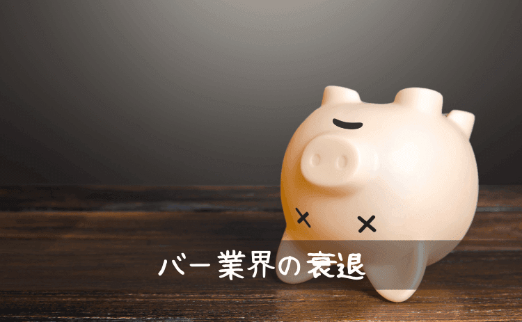 バー業界の衰退