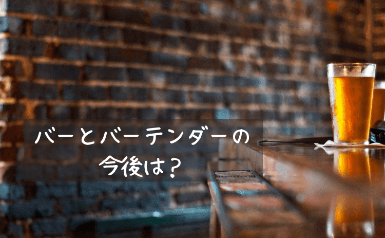 バーとバーテンダーの今後はどうなる？