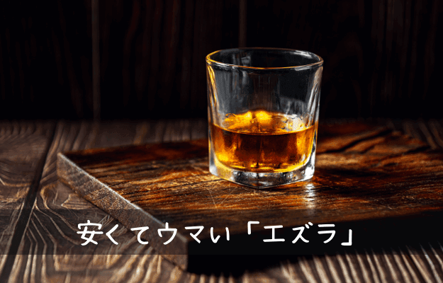 安くてウマいエズラブルックス