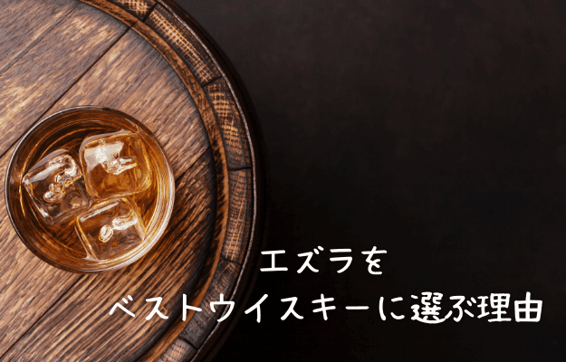 エズラブルックスをベストウイスキーに選ぶ理由