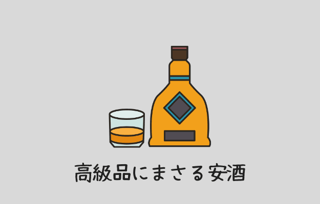 高級品にまさる安酒