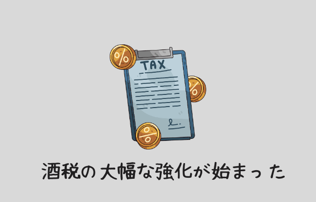 酒税の大幅な強化がはじまった
