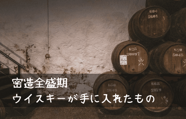 密造酒時代の全盛期とウイスキーが手に入れたもの