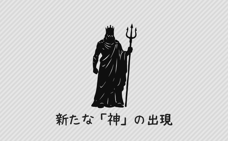 時代の変化とともに出現し始めた新たな「神」