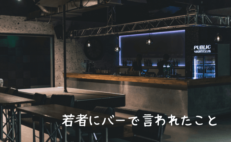 若者にバーで言われたこと