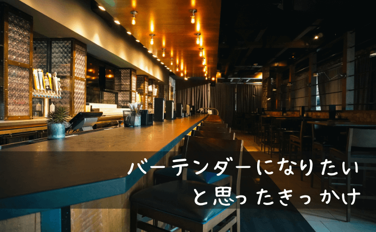 バーテンダーになりたいと思ったきっかけ