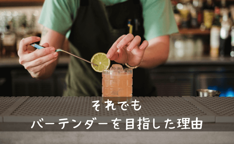 それでもバーテンダーを目指した理由