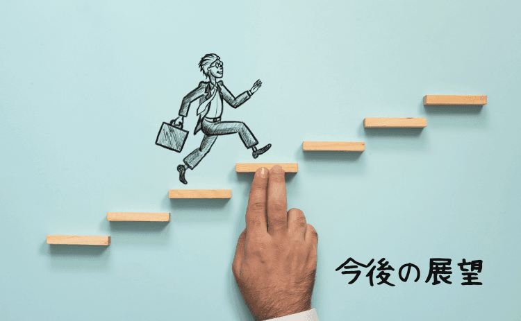 今後の展望