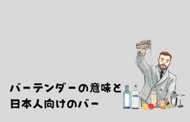 バーテンダーの意味と日本人向けのバー