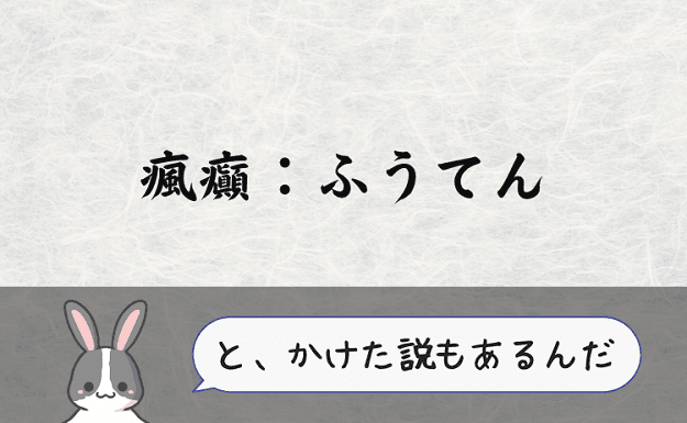 瘋癲とかけたとする説もある