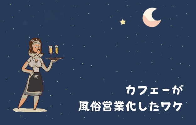 カフェーが風俗営業化したワケ