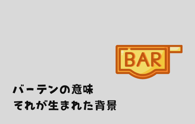 バーテンの意味とそれが生まれた背景
