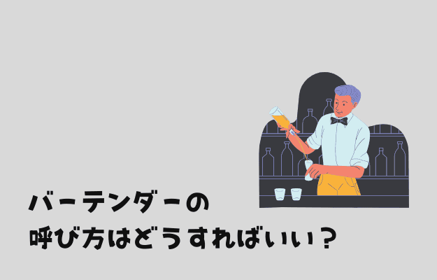 バーテンダーの呼び方はどうすればいいのか?