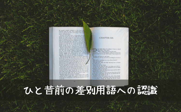 ひと昔前の差別用語への認識