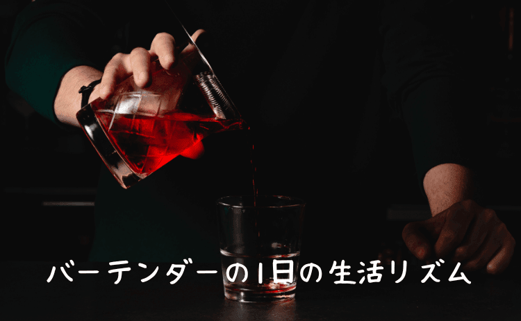 バーテンダーの1日の生活リズム