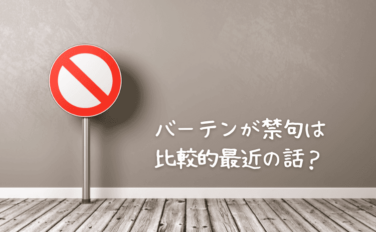 バーテンが禁句は比較的最近の話?