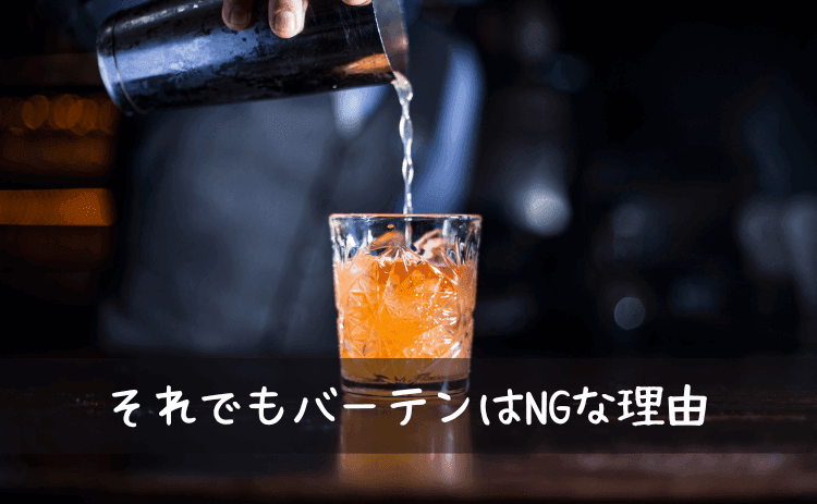 それでもバーテンはNGな理由