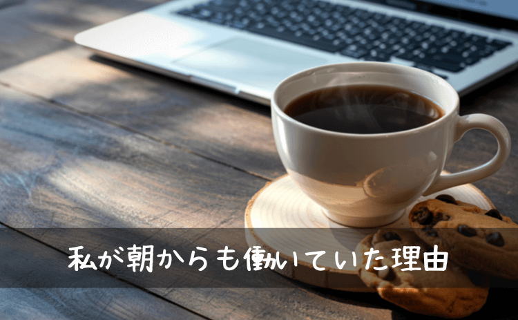 私がバーテンダーの仕事をしながらも朝から働いていた理由