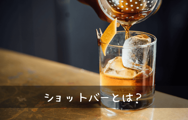 ショットバーとは？（何を意味しているか）