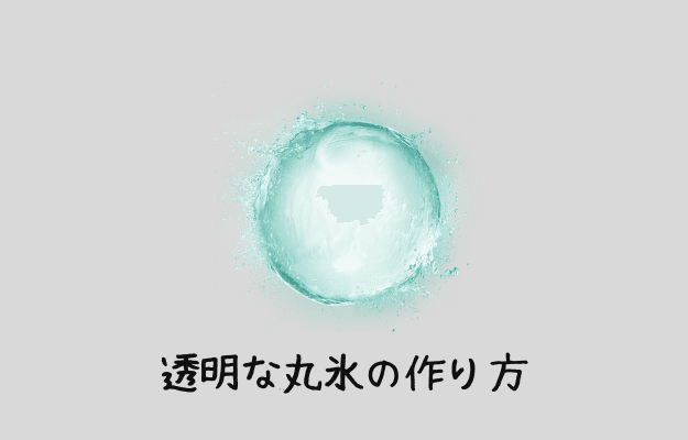 透明な丸氷の作り方