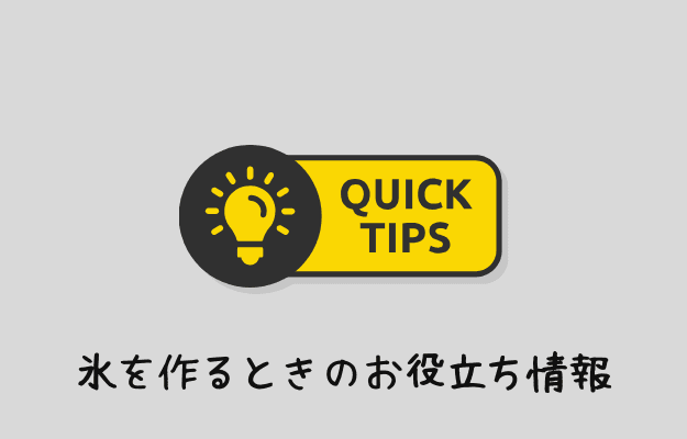 氷をタッパーで作るときのお役立ち情報