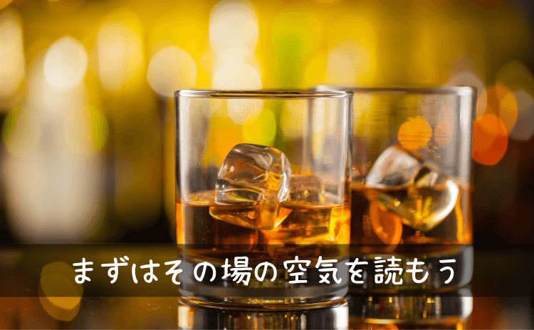 まずはその場の間や空気を読もう