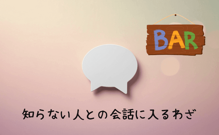 バーで知らない人との会話に入るわざ
