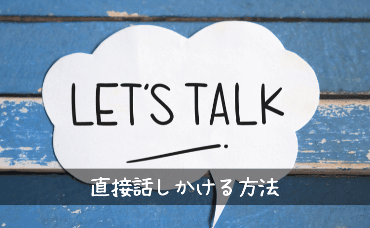 直接話しかける方法