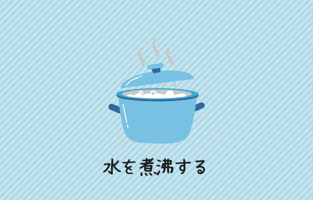 水を煮沸する