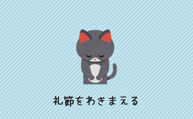 礼節をわきまえる