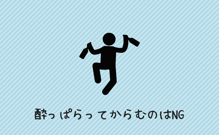 酔っぱらって絡むのはNG