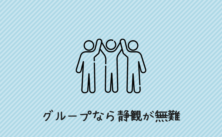 相手がグループなら静観が無難