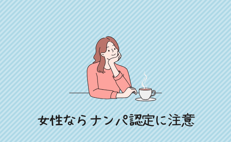 相手が女性ならナンパ認定に注意