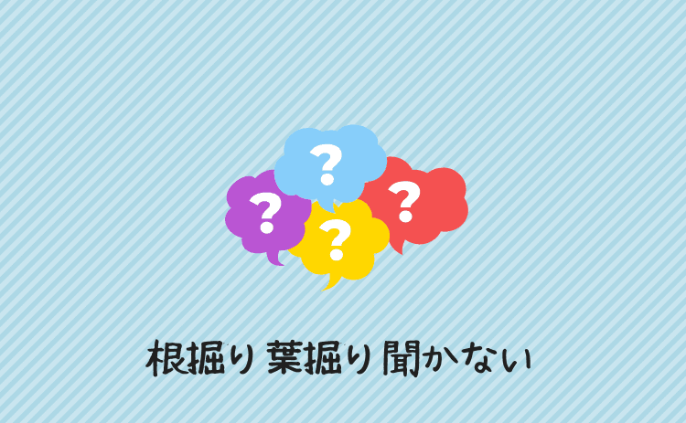 根掘り葉掘り聞かない