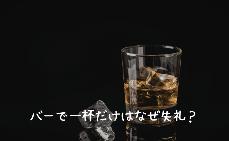 バーで一杯だけはなぜ失礼とされるのか
