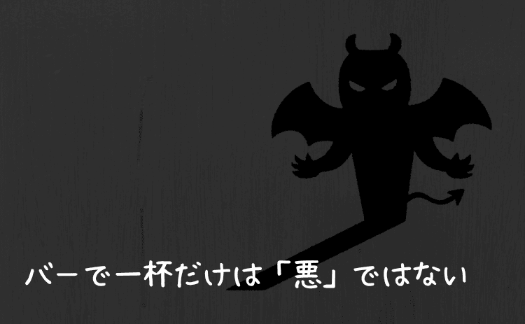 バーで一杯だけは悪ではない
