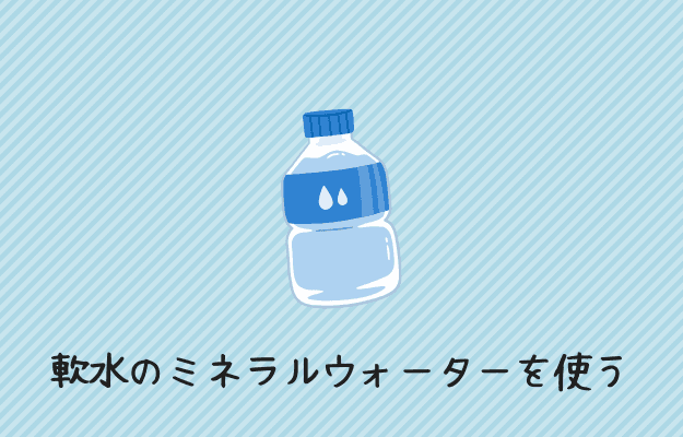 軟水のミネラルウォーターを使用する